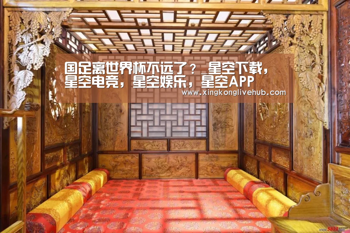 国足离世界杯不远了?_星空下载,星空电竞,星空娱乐,星空APP(图1) 星空下载,星空电竞,星空娱乐,星空APP
