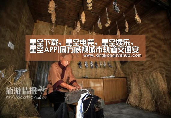 星空下载,星空电竞,星空娱乐,星空APP|同方威视城市轨道交通安检信息系统提升轨道交通安全保障(图1) 星空下载,星空电竞,星空娱乐,星空APP
