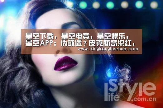 星空下载,星空电竞,星空娱乐,星空APP:伪球迷?皮克新奇染红,两亚裔巴萨球迷疯狂起哄(图3) 星空下载,星空电竞,星空娱乐,星空APP