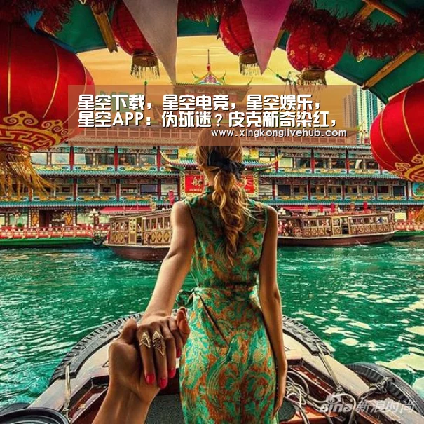 星空下载,星空电竞,星空娱乐,星空APP:伪球迷?皮克新奇染红,两亚裔巴萨球迷疯狂起哄(图4) 星空下载,星空电竞,星空娱乐,星空APP