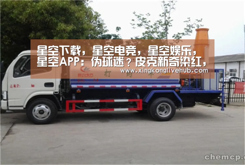 星空下载,星空电竞,星空娱乐,星空APP:伪球迷?皮克新奇染红,两亚裔巴萨球迷疯狂起哄(图2) 星空下载,星空电竞,星空娱乐,星空APP