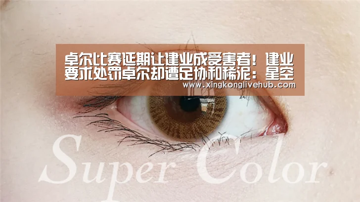 卓尔比赛延期让建业成受害者!建业要求处罚卓尔却遭足协和稀泥:星空下载,星空电竞,星空娱乐,星空APP(图1) 星空下载,星空电竞,星空娱乐,星空APP