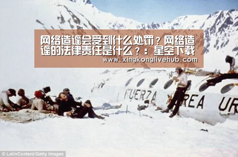网络造谣会受到什么处罚?网络造谣的法律责任是什么?:星空下载,星空电竞,星空娱乐,星空APP(图2) 星空下载,星空电竞,星空娱乐,星空APP