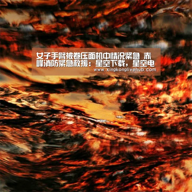 女子手臂被卷压面机中情况紧急 赤峰消防紧急救援:星空下载,星空电竞,星空娱乐,星空APP(图1) 星空下载,星空电竞,星空娱乐,星空APP