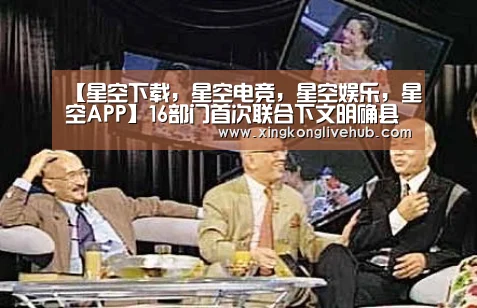 【星空下载,星空电竞,星空娱乐,星空APP】16部门首次联合下文明确县乡属地监管职责(图2) 星空下载,星空电竞,星空娱乐,星空APP