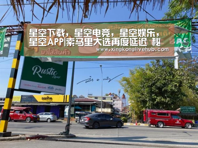 星空下载,星空电竞,星空娱乐,星空APP|索马里大选再度延迟 秘书长特别代表呼吁确保公开透明及公信度(图1) 星空下载,星空电竞,星空娱乐,星空APP