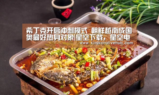 星空下载，星空电竞，星空娱乐，星空APP