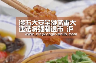 涉五大安全领域重大违法将强制退市 沪深交易所发新规‘星空下载,星空电竞,星空娱乐,星空APP’(图1) 星空下载,星空电竞,星空娱乐,星空APP