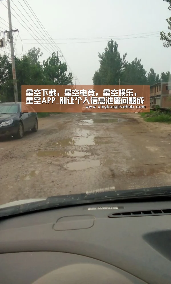 星空下载,星空电竞,星空娱乐,星空APP_别让个人信息泄露问题成为吞噬生命的黑洞(图2) 星空下载,星空电竞,星空娱乐,星空APP