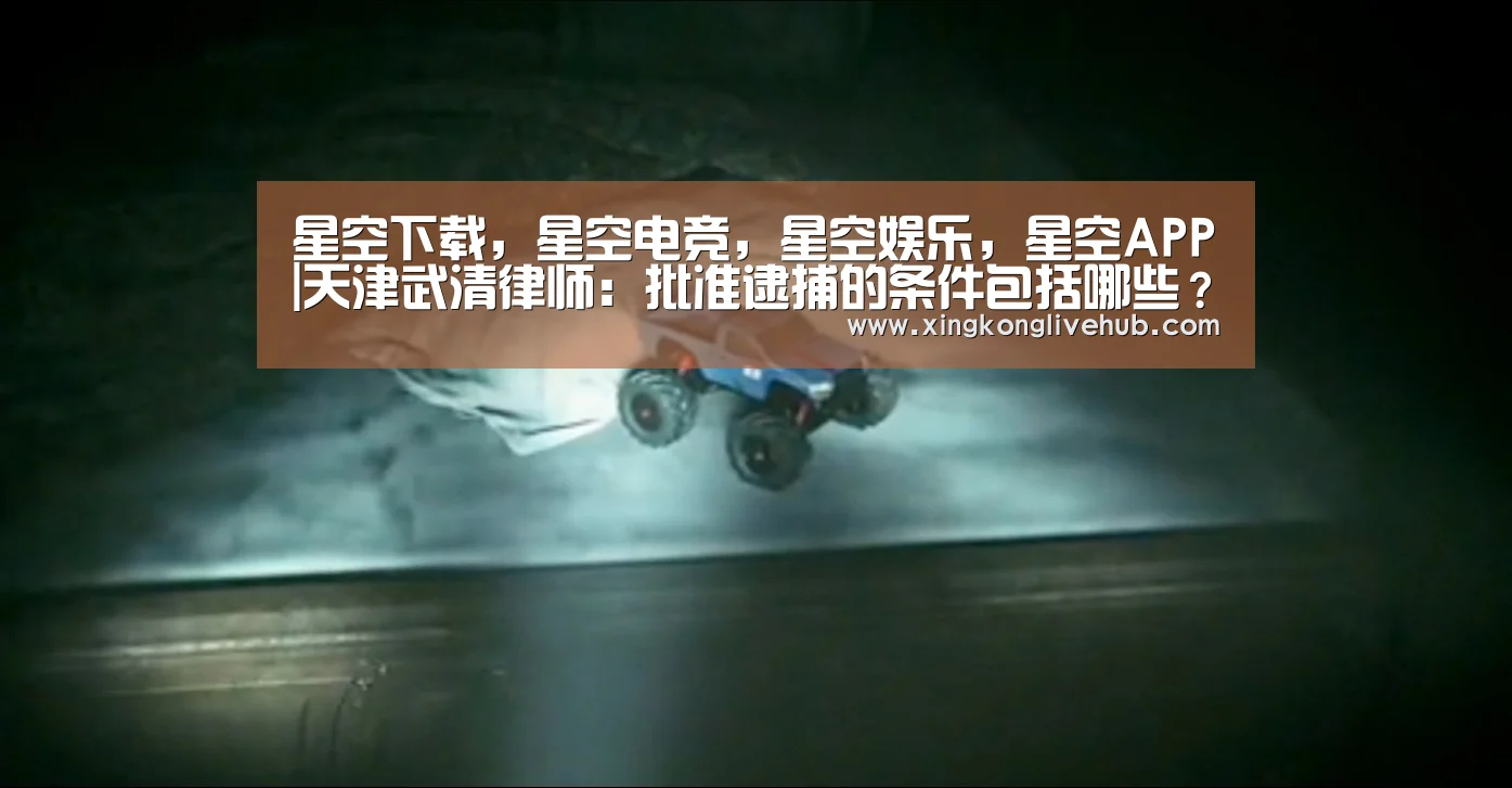星空下载，星空电竞，星空娱乐，星空APP